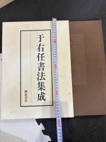 N  于右任书法集成  柳原书店