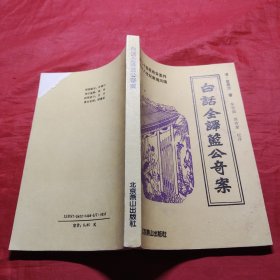 白話全譯藍(lán)公奇案
