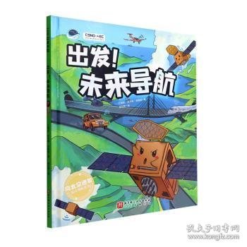 出发！未来导航（“向太空进发”北斗导航科学绘本系列）