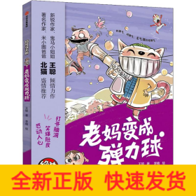 老妈变成弹力球
