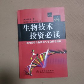 生物技术投资必读——如何投资生物技术与生命科学板块