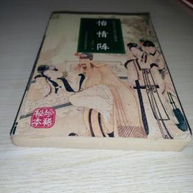怡情阵：中国人情历代小说读本