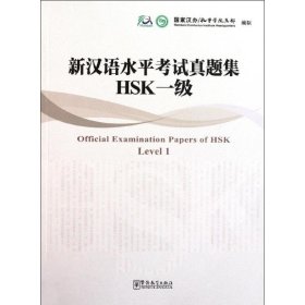 新汉语水平考试真题集HSK一级
