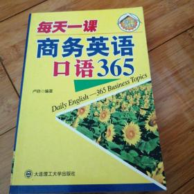超凡英语·每天一课商务英语口语365