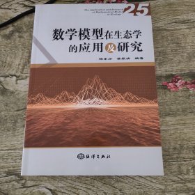 数学模型在生态学的应用及研究（25）