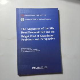 国家智库报告：“丝绸之路经济带”与哈萨克斯坦“光明之路”新经济政策对接合作的问题与前景（英文版）