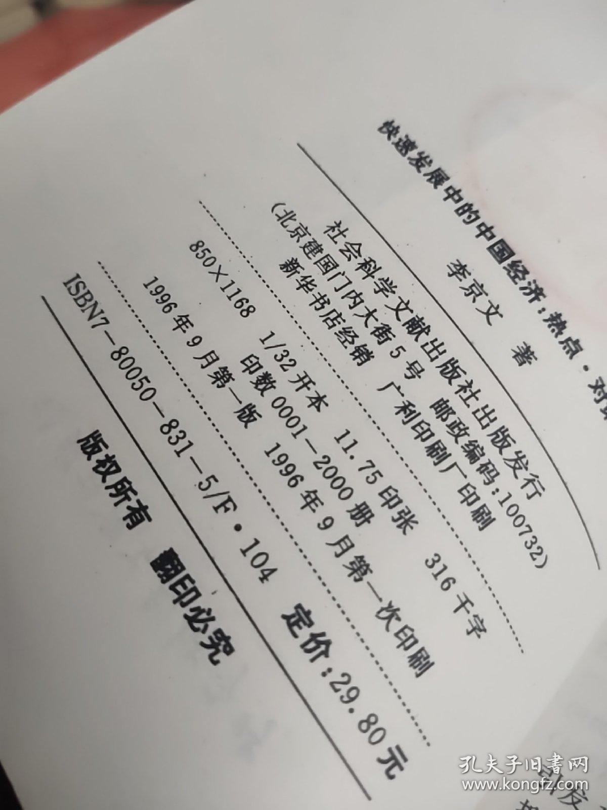 快速发展中的中国经济 热点 对策 展望