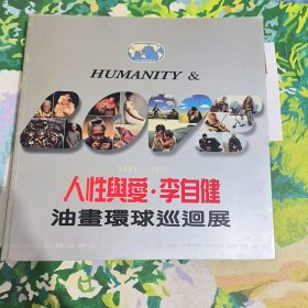 人性与爱李自健油画环球巡回展 1993-2001