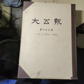 大公报 影印）第十七分册一九二0年三一四月（长沙版）