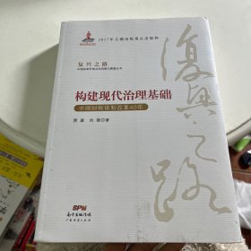 构建现代治理基础 中国财税体制改革40年/复兴之路中国改革开放40年回顾与展望丛书