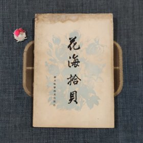 花海拾贝
