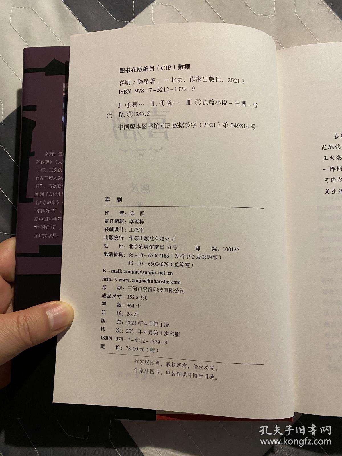 （作者题款签名钤印）喜剧（精装本）陈彦