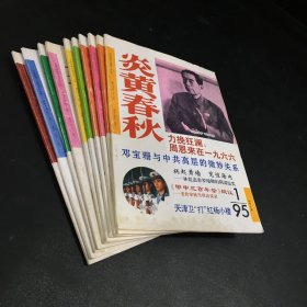 炎黄春秋（1995年1-5.7-11.十本合售）