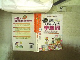 用美国小孩的方法学单词