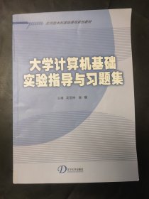 大学计算机基础实验指导与习题集 /吴亚坤、赵骥 辽宁大学出版社