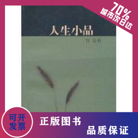 人生小品 9787532137978