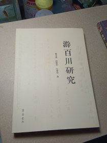游百川研究