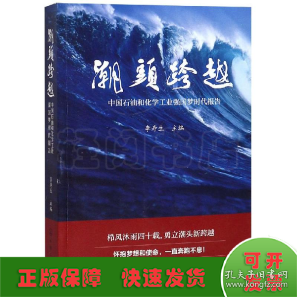 潮头跨越——中国石油和化学工业强国梦时代报告