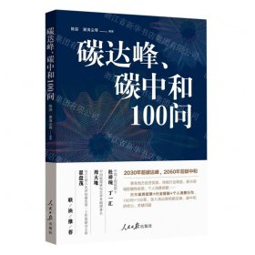 碳达峰、碳中和100问