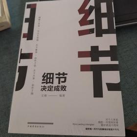 细节决定成败（人生金书·裸背）  文德  编著  中国华侨出版社