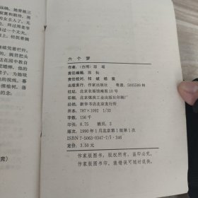 六个梦