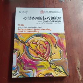 心理咨询的技巧和策略：意向性会谈和咨询