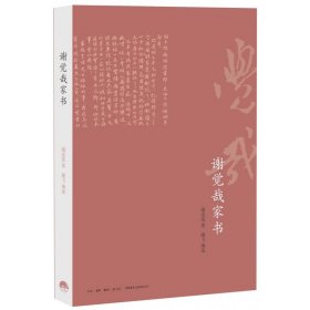 谢觉哉家书