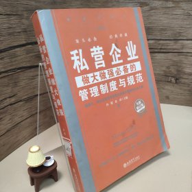 私营企业做大做强必备的管理制度与规范（全新修订版）