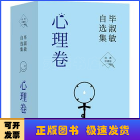 毕淑敏自选集-心理卷(经典珍藏版)(共4册)