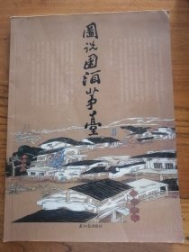 图说国酒茅台:[中英文本]