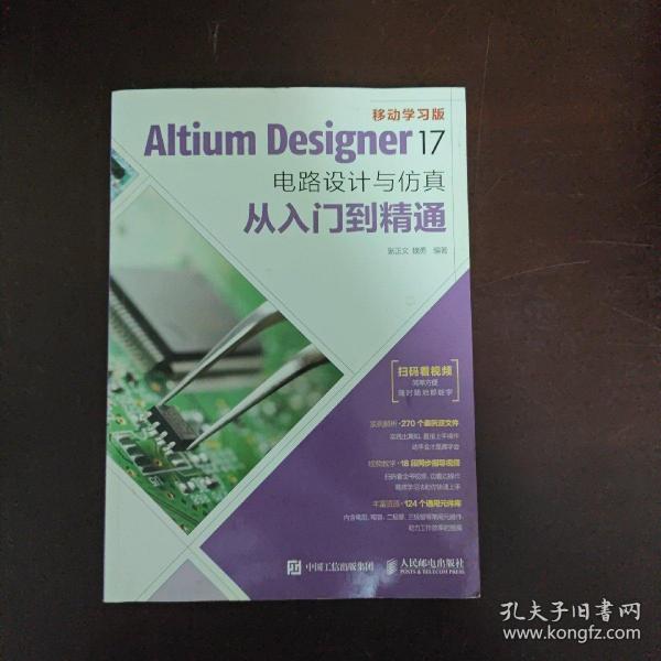 Altium Designer 17电路设计与仿真从入门到精通