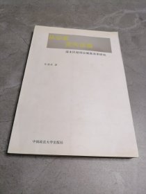 从公堂走向法庭—清末民初诉讼制度改革研究