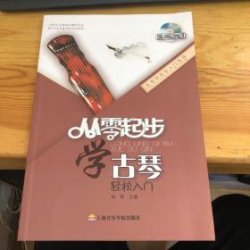 从零起步学古琴 轻松入门（无光盘）