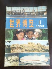 世界博览（1984,1）创刊号