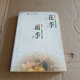 花季雨季