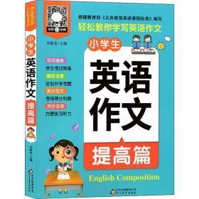 小雨作文：《小学生英语作文·提高篇》