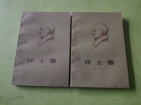 浮士德第一第二部