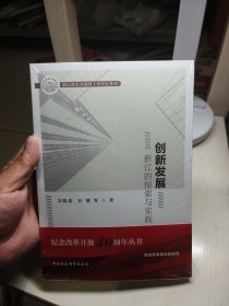 创新发展浙江的探索与实践/浙江改革开放四十年研究系列