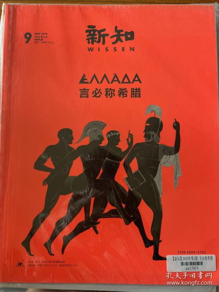 三联新知杂志 2015年5月号 总第9期 全新带塑封 x102