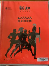 三联新知杂志 2015年5月号 总第9期 全新带塑封 x102