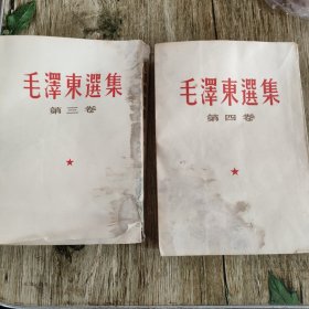 毛泽东选集第三，四卷竖版，第三卷有部分水渍。。第四卷缺版权页