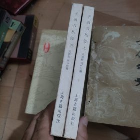 子弟书丛钞