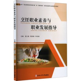 烹饪职业素养与职业发展指导 大中专公共社科综合 段文清,周济杨,毕光跃 编