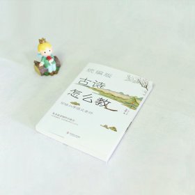 统编版古诗怎么教 写给小学语文老师