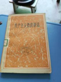 共产主义教育讲话