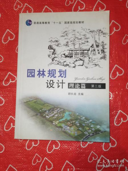 普通高等教育“十二五”国家级规划教材：园林规划设计 理论篇（第三版 ）