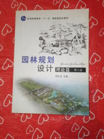 普通高等教育“十二五”国家级规划教材：园林规划设计 理论篇（第三版 ）