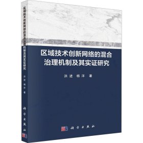 区域技术创新网络的混合治理机制及其实研究【正版新书】