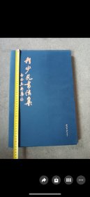 程少凡书法集