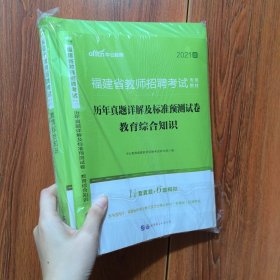 中公·教师考试·福建省教师招聘考试专用教材：教育综合知识（2021新版）（适用于中小学）